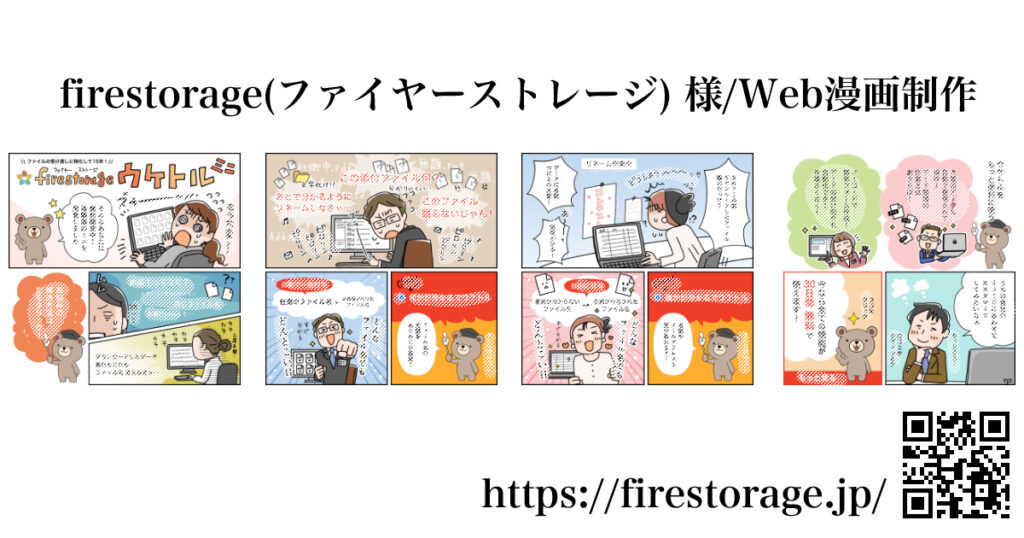 firestorage(ファイヤーストレージ) 様 / マンガ制作