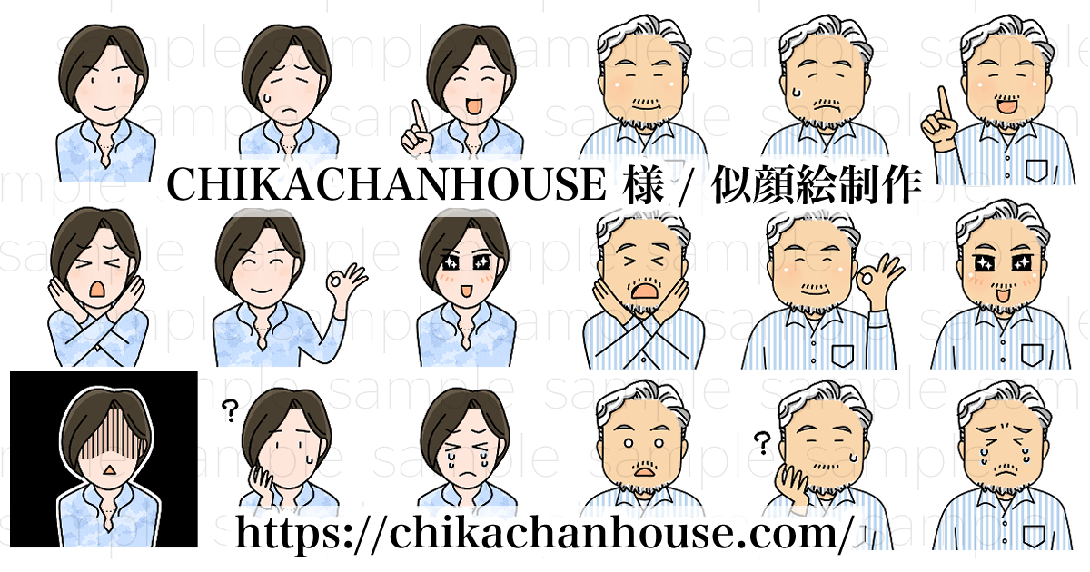 CHIKACHANHOUSE 様 / 似顔絵制作