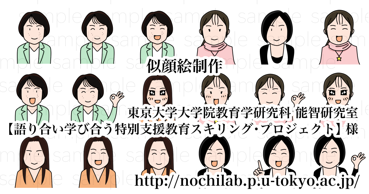 東京大学大学院教育学研究科 能智研究室 【語り合い学び合う特別支援教育スキリング・プロジェクト】 様 / 似顔絵制作