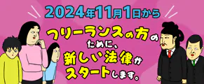 フリーランス保護新法のバナー