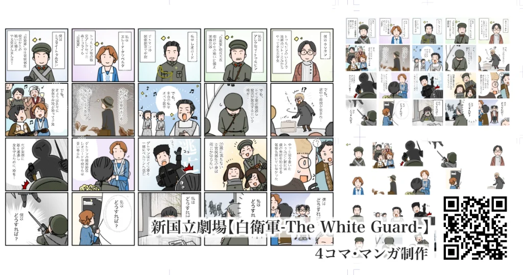 新国立劇場【白衛軍-The White Guard-】★アトリエ・マツ/マツキヨコ制作事例、広告漫画のサンプルイラスト、効果的な集客方法