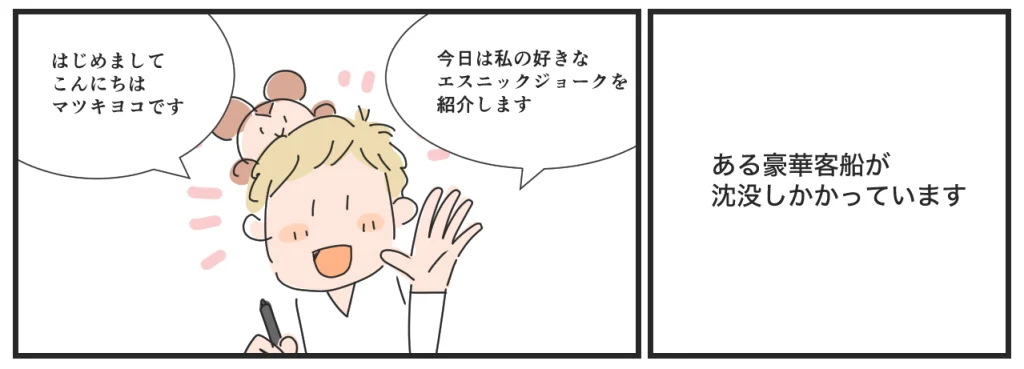 コマ割りとテキストの見本の漫画、マツキヨコ