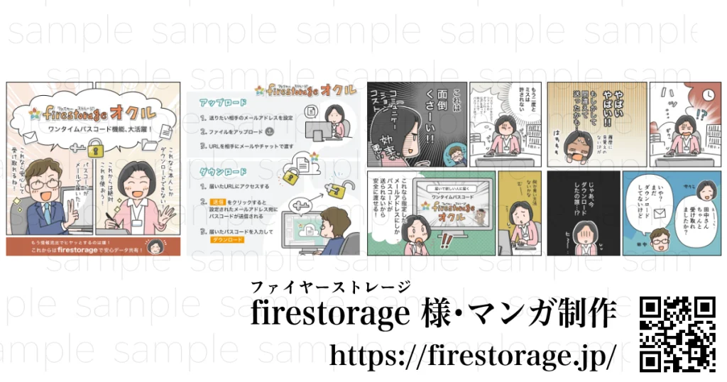 firestorage 様・広告マンガ制作、制作事例、マツキヨコ