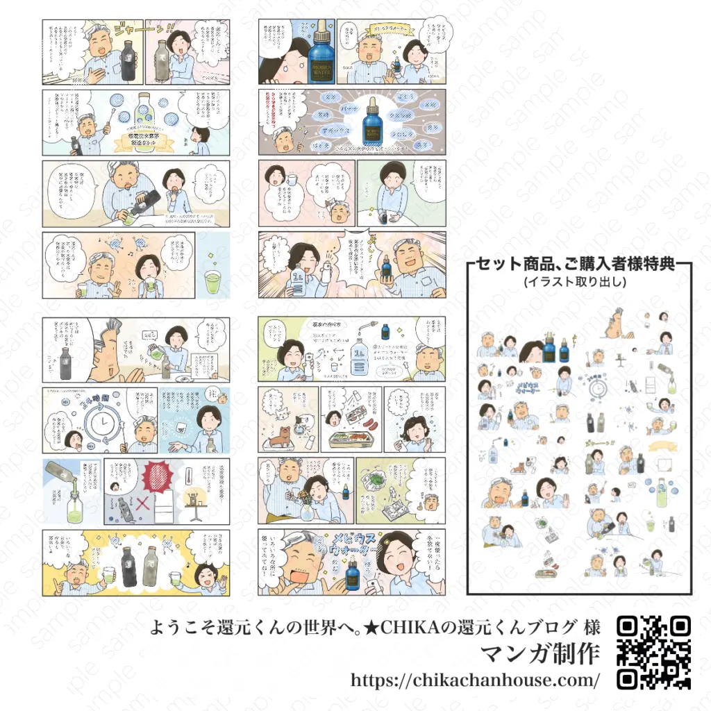 広告マンガ「ようこそ還元くんの世界へ」全4ページとイラスト特典カット集。CHIKAの還元くんブログ様ご依頼。還元くん・メビウスウォーターの使い方や魅力を伝えるストーリーマンガ。