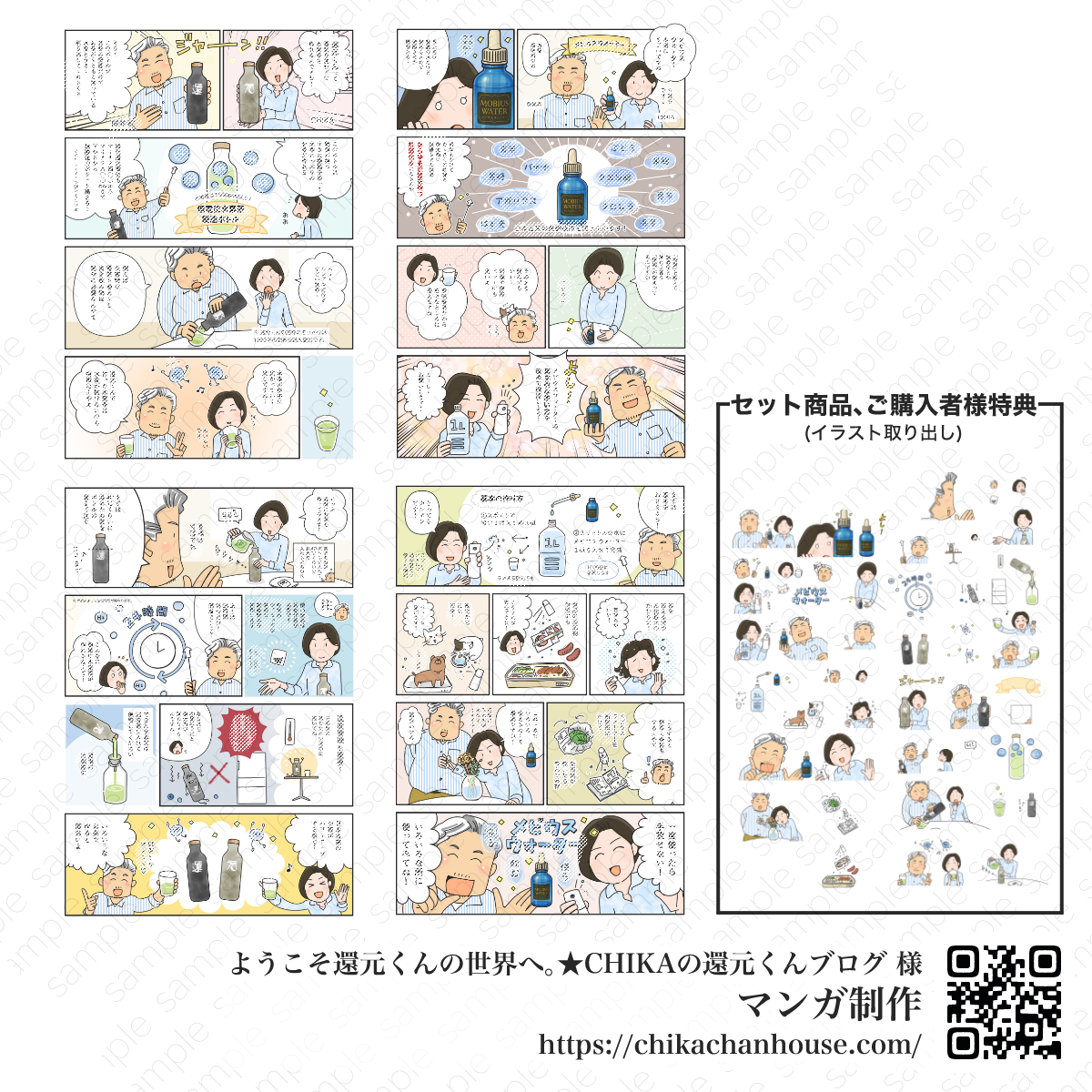 広告マンガ「ようこそ還元くんの世界へ」全4ページとイラスト特典カット集。CHIKAの還元くんブログ様ご依頼。還元くん・メビウスウォーターの使い方や魅力を伝えるストーリーマンガ。