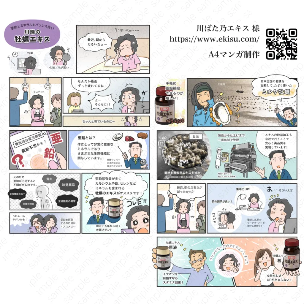 牡蠣エキスの魅力を伝える川ばた乃エキス様の広告マンガ制作事例