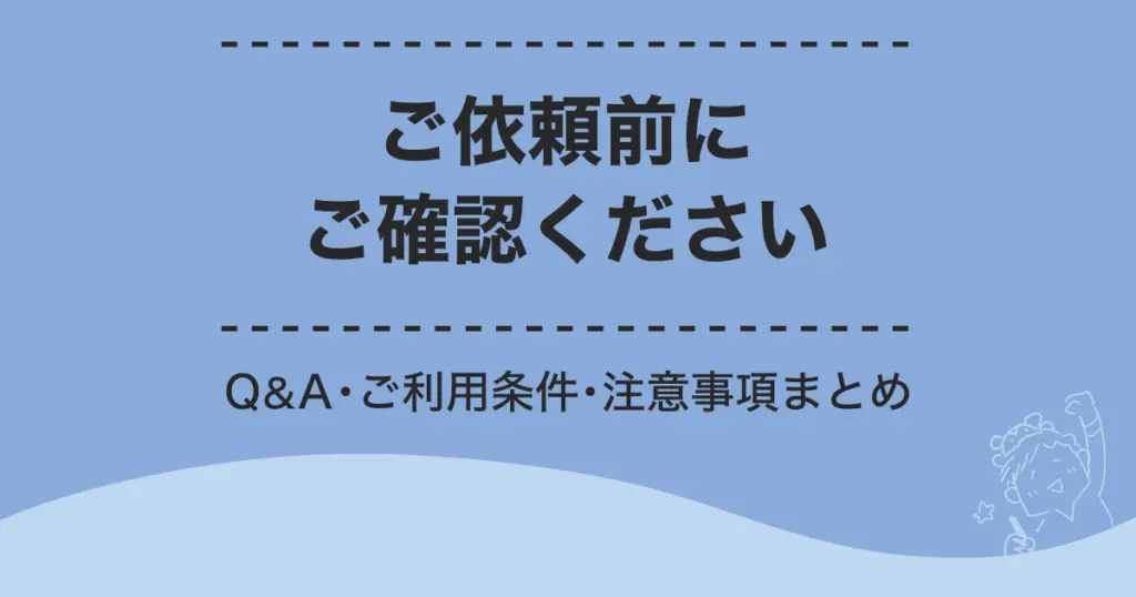 ご依頼前にご確認ください。Q&Aご利用条件注意事項まとめのアイキャッチ画像・マツキヨコ