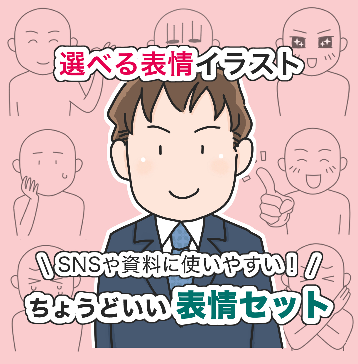 選べる表情イラスト｜SNSや資料にすっとなじむ、ちょうどいい表情セット