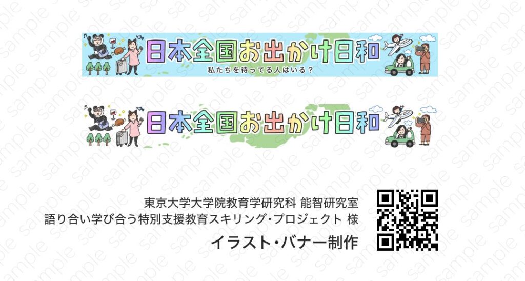 バナーイラスト制作事例の見本画像です。中央に大きなロゴと周りに旅行しているメンバーのイラスト