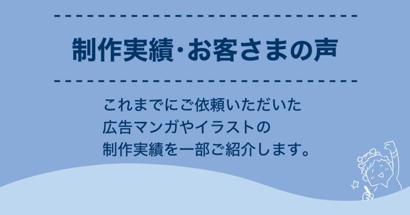 「制作実績・お客様の声」のページのアイキャッチ画像