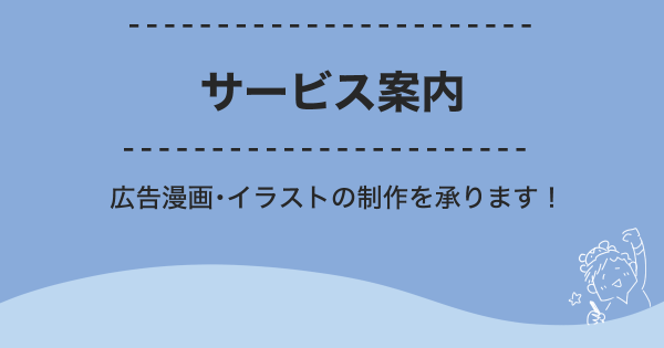 サービス案内・広告漫画、イラストの制作を承ります。アイキャッチイラスト