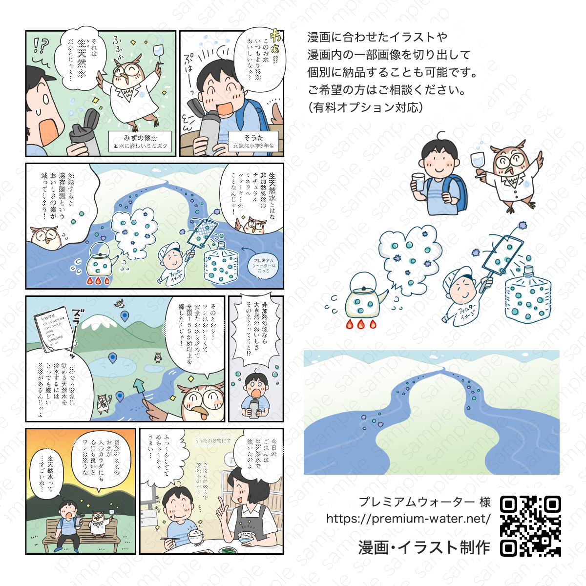広告マンガ制作事例｜プレミアムウォーター 様。男の子とミミズクの水博士との掛け合い。