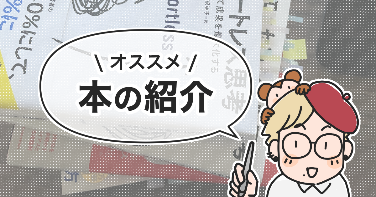 「お勧めの本の紹介」アイキャッチ画像
