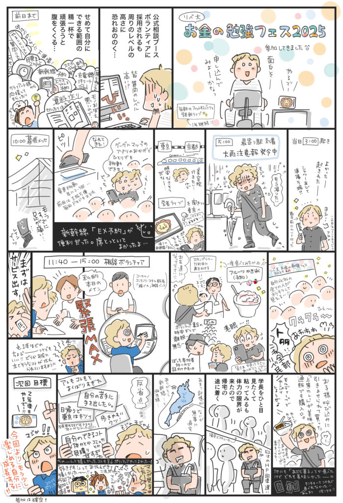 リベ大「お金の勉強フェス2025」|レポート漫画