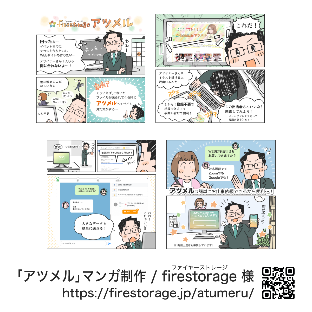 firestorage様「アツメル」サービス紹介マンガを制作しました。(２)