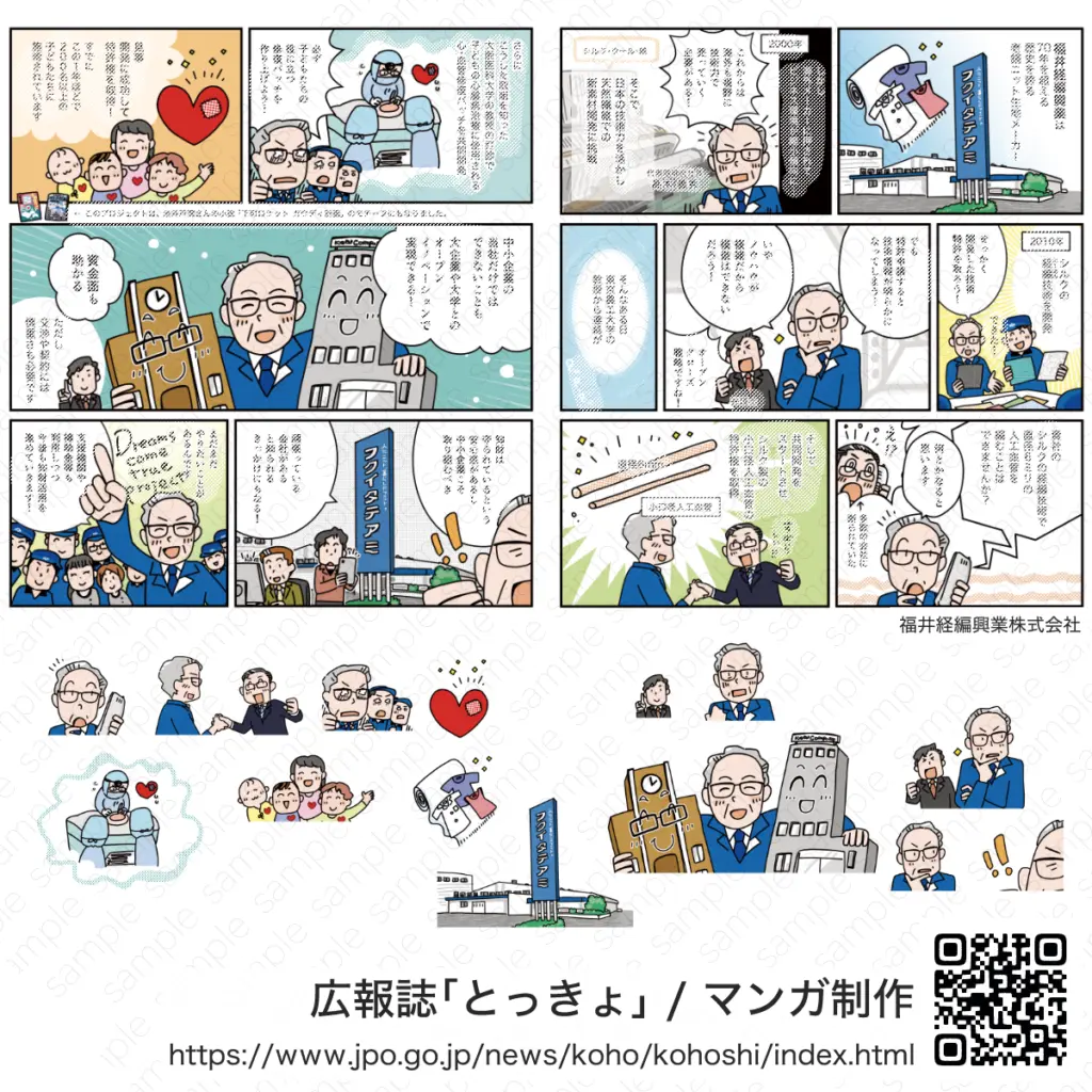 特許庁 広報誌【とっきょ】掲載マンガ制作(福井経編興業株式会社) | アトリエ・マツ/マツキヨコ制作事例、広告漫画のサンプル画像