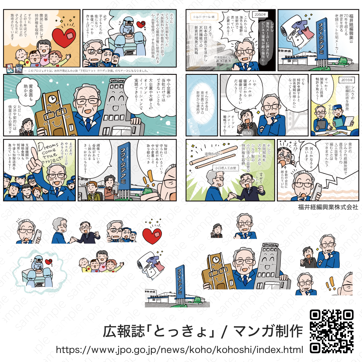 特許庁 広報誌【とっきょ】掲載マンガ制作(福井経編興業株式会社) | アトリエ・マツ/マツキヨコ制作事例、広告漫画のサンプル画像