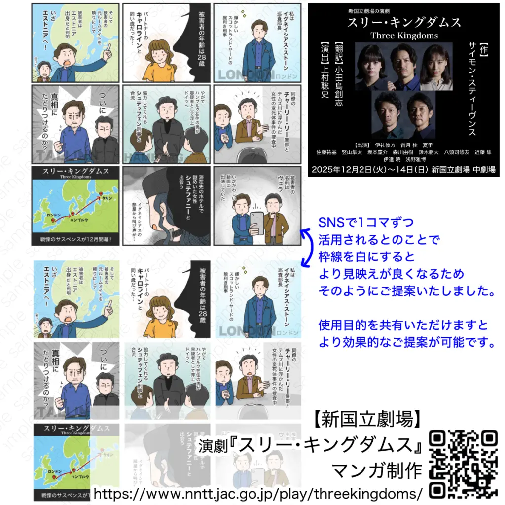 【新国立劇場】演劇『スリー・キングダムス』マンガ制作| アトリエ・マツ/マツキヨコ制作事例、広告漫画のサンプル画像