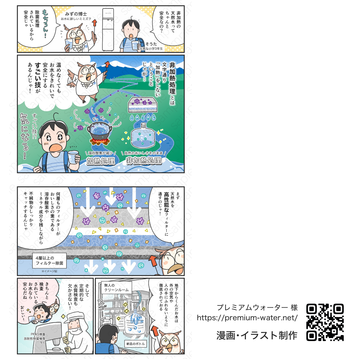 プレミアムウォーター 様。男の子とミミズクの水博士との掛け合い | アトリエ・マツ/マツキヨコ制作事例、広告漫画のサンプル画像