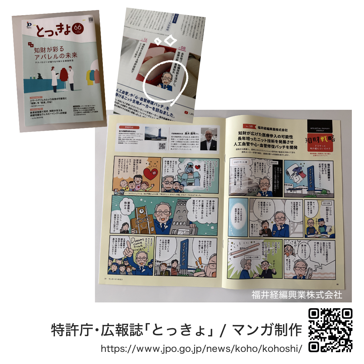 特許庁 広報誌【とっきょ】掲載マンガ制作(福井経編興業株式会社) | アトリエ・マツ/マツキヨコ制作事例、広告漫画のサンプル画像