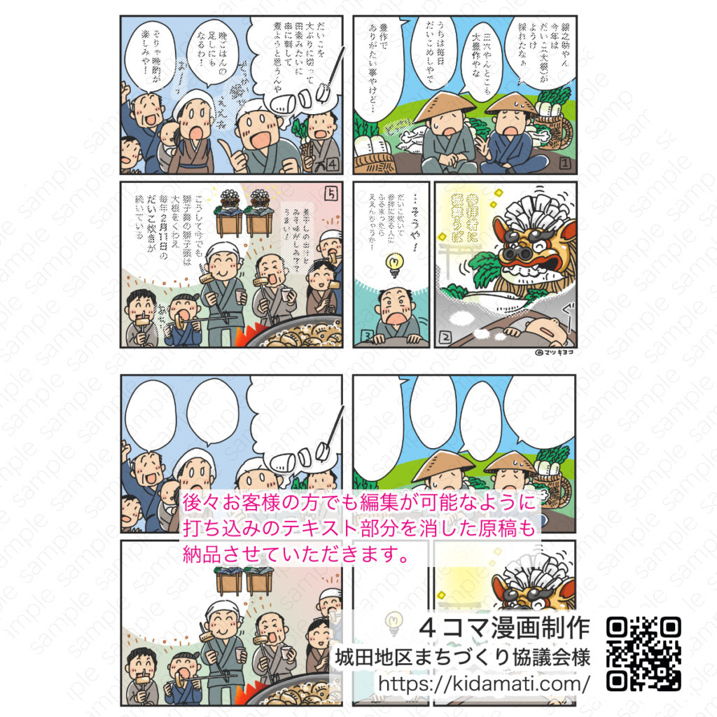 田地区まちづくり協議会様4コマ漫画、獅子頭とだいこ炊きのお話 | アトリエ・マツ/マツキヨコ制作事例、広告漫画のサンプル画像
