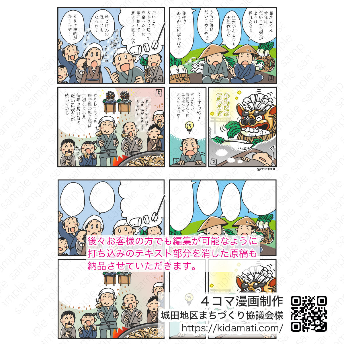 田地区まちづくり協議会様４コマ漫画、獅子頭とだいこ炊きのお話 | アトリエ・マツ/マツキヨコ制作事例、広告漫画のサンプル画像