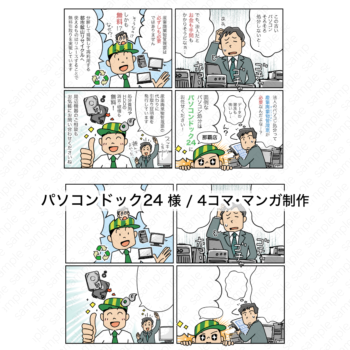パソコンドック24 那覇店/４コマ漫画制作