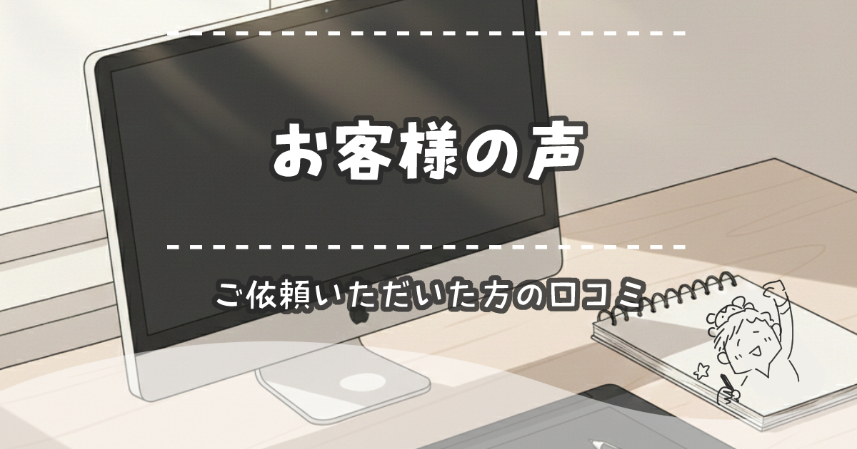 お客様の声｜広告マンガ制作・ビジネス向けイラスト・マツキヨコ・アイキャッチ画像