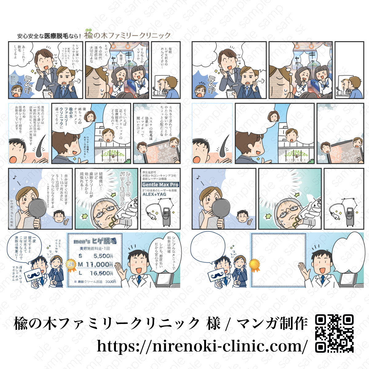 楡の木ファミリークリニック様｜男性向け医療脱毛マンガ制作事例【アトリエ・マツ】マツキヨコ、イラスト、広告マンガ制作