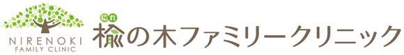 楡の木ファミリークリニック
