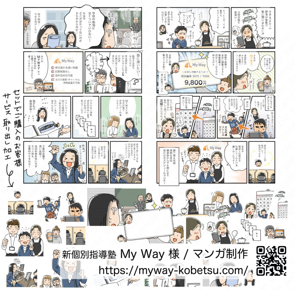 【マンガ制作事例】新個別指導塾 My Way様