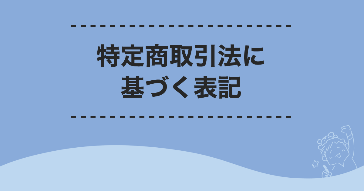 特定商取引法に基づく表記・アイキャッチ画像