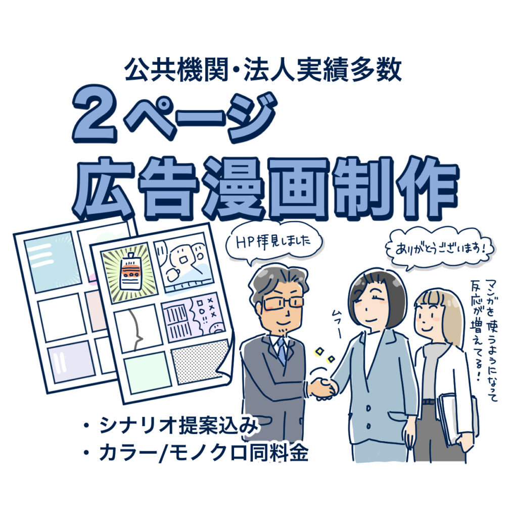 広告漫画制作イメージ｜アトリエ・マツ