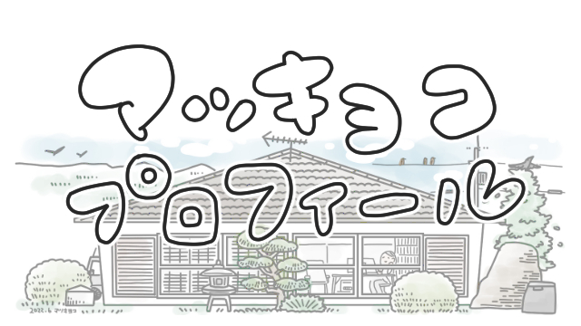 家とマツキヨコのプロフィールの文字・アイキャッチ画像