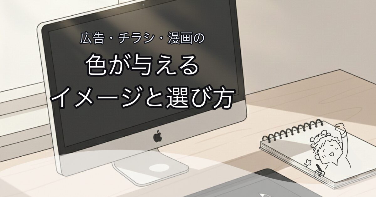 色が与えるイメージ一覧と選び方を解説するコラムのアイキャッチ画像