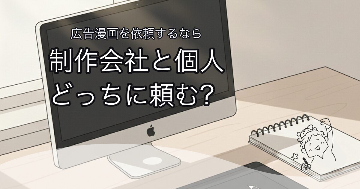 広告漫画は制作会社と個人どちらに依頼？違いと選び方を解説するコラムのアイキャッチ画像
