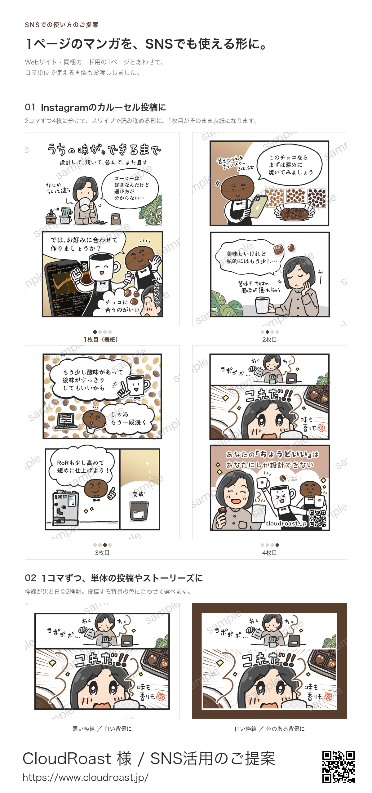 CloudRoast（クラウドロースト）広告マンガをInstagramのカルーセル投稿や1コマずつの投稿に使う提案【アトリエ・マツ】マツキヨコ、イラスト、広告マンガ制作